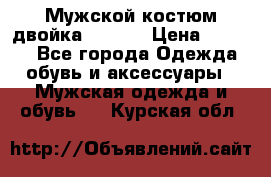 Мужской костюм двойка (XXXL) › Цена ­ 5 000 - Все города Одежда, обувь и аксессуары » Мужская одежда и обувь   . Курская обл.